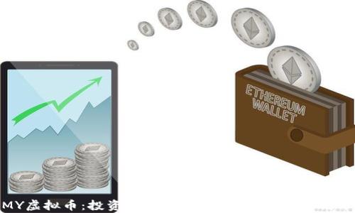 
MMY虚拟币：投资前景、市场分析及安全措施详解