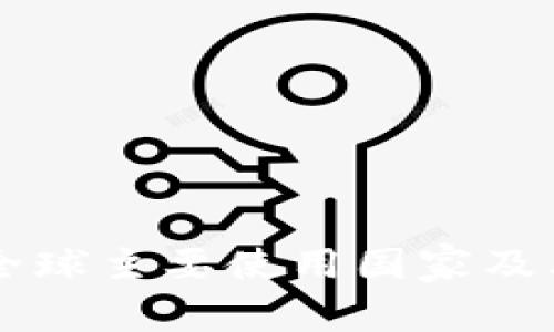 TPWallet在全球主要使用国家及其影响力分析