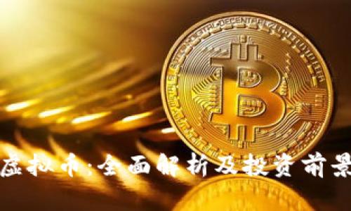 MCG虚拟币：全面解析及投资前景分析