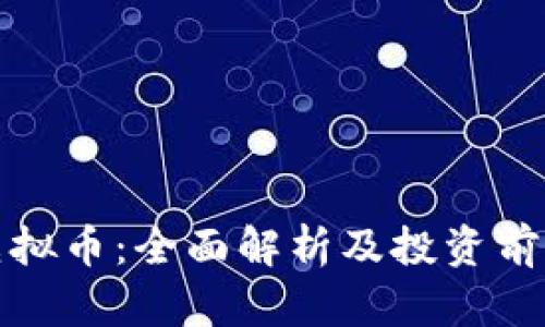 MCG虚拟币：全面解析及投资前景分析