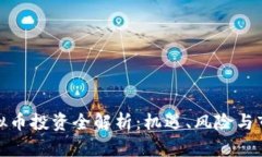 腾讯虚拟币投资全解析：