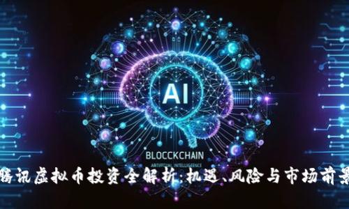 腾讯虚拟币投资全解析：机遇、风险与市场前景