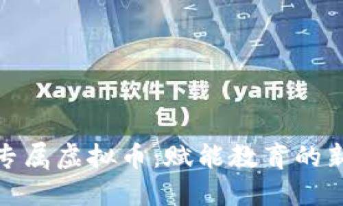 教师专属虚拟币：赋能教育的新趋势