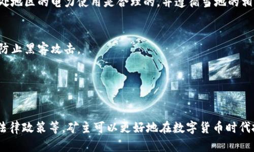 baioti2025年虚拟币矿主指南：如何在数字货币时代抓住机遇/baioti
虚拟币, 矿主, 数字货币, 2025/guanjianci

随着区块链技术的不断发展和成熟，虚拟币的流行程度已达到前所未有的高度，越来越多的人开始关注虚拟币的投资和挖矿。到2025年，虚拟币矿主这一角色将成为数字货币生态系统中不可或缺的一部分。本指南将深入探讨2025年虚拟币矿主的机遇与挑战，帮助有意参与虚拟币挖矿的人士做出明智的决策。

虚拟币的基本概念
虚拟币，也称为数字货币，是以加密技术为基础，依靠区块链技术进行维护和管理的货币。不同于传统货币，虚拟币没有实物形式，并且大多数虚拟币是去中心化的，这意味着它们不受政府或金融机构的控制。
虚拟币的主要形式有比特币、以太坊等，每种虚拟币都有其独特的交易机制和使用场景。随着其普及，虚拟币不仅可以用于投资和保存价值，也逐渐被用于购买商品和服务。

2025年虚拟币矿主的角色与重要性
虚拟币矿主是指通过计算机运算进行虚拟币挖矿的人。挖矿的过程是通过解决复杂的数学问题，从而验证交易并确保网络的安全性。矿主通过这一过程获取奖励，通常是一定数量的虚拟币。
到2025年，随着更多人参与虚拟币市场以及区块链技术的不断演进，矿主的角色将越来越重要。想要成为一个成功的虚拟币矿主，除了需要良好的技术知识外，还需要对市场趋势的洞察力以及对设备投资的正确判断。

2025年虚拟币挖矿的技术与设备
挖矿的技术和设备是影响挖矿效率和收益的关键因素。到2025年，挖矿领域可能会出现新的技术突破，例如更加高效和环保的挖矿算法。
矿主需要投资高性能的挖矿设备，例如ASIC矿机（专用集成电路）、GPU矿机（图形处理单元）等。设备的选择和配置不仅影响挖矿效率，还是提高收益的关键。
此外，云挖矿服务逐渐兴起，为那些初始资金有限或技术水平较低的投资者提供了便利。投资者可以租用算力进行挖矿，而无需购置昂贵的设备。

挖矿收益与风险分析
挖矿的收益主要取决于挖矿难度、虚拟币价格和电力成本等因素。了解如何评估这些因素在决定是否进行虚拟币挖矿时至关重要。
挖矿难度是网络中所有矿工为得到新区块奖励所需进行的计算工作量。随着参与挖矿的人数增加，挖矿难度将会提升，这对矿主的收益造成压力。
此外，虚拟币价格的波动也对挖矿收益影响极大。价格上涨时，矿主的收益会显著增加；相反，如果价格下跌，矿主可能面临亏损。
电力成本是挖矿的另一大支出，电力使用和降低成本将是矿主在2025年面临的一项重要挑战。

2025年虚拟币投资的法律与政策考量
随着虚拟币市场的发展，各国对虚拟币的监管政策也在不断变化。到2025年，矿主和投资者需要时刻了解相关法律法规，以避免法律风险。
某些国家可能会对虚拟币挖矿和交易征收税费，因此矿主和投资者需提前做好税务筹划，以确保利润最大化。
同时，一些国家可能会出台更严厉的监管措施，对虚拟币市场进行限制，矿主在选择挖矿地点时需考虑当地的法律环境。

2025年虚拟币矿主常见问题解答

问题一：如何选择合适的虚拟币进行挖矿？
在选择虚拟币进行挖矿时，需要考虑多个因素，包括挖矿难度、潜在收益和市场前景。首先，评估市场上不同虚拟币的挖矿难度，挑选那些难度适中且尚未饱和的币种进行挖矿。
其次，研究每种虚拟币的市场前景，关注例如技术创新、团队实力、社区支持等因素。此外，最好选择那些有持续更新开发计划和应用场景的币种，这样在市场好的时候，可能带来更高的回报。
最后，关注电力成本等实际开销，因为即使是收益不错的虚拟币，如果电力成本过高，也可能导致你无法盈利。总之，经过谨慎分析和研究，最终确定你要挖掘的虚拟币。

问题二：如何提高虚拟币挖矿的效率？
提高虚拟币挖矿效率的方法有很多，首先是选购高效的硬件。市场上，有不少针对特定币种的专用矿机，性能强大且能耗低，能显著提升挖矿效率。
其次，做好网络准备，矿主需要确保网络的稳定性和低延迟，网络条件可以减少矿机工作时的通讯延迟，从而提高挖矿效率。
此外，矿主可以考虑组建矿池，通过与其他矿工共同挖矿，合理分配资源，降低挖矿难度，并收获稳定的收益。
最后，保持对市场趋势的敏感，应对趋势变化时及时调整策略，关注挖矿软件的更新和，以保证在技术上始终保持领先。

问题三：2025年虚拟币挖矿可能面临哪些法律风险？
虚拟币挖矿面临的法律风险主要来自于监管政策的变动。不同国家和地区对虚拟币的态度不同，有的推动其合法化，而有的则可能加大监管力度。
矿主需要随时关注所在地区的法律变动，例如税务政策、反洗钱法律等，以避免因违规操作而面临法律风险。建议在运营之前咨询专业顾问，确保业务的合法合规。
此外，一些国家可能会对电力消耗进行监控，若矿主被认定为非合规挖矿，可能面临罚款或查封设备的风险。因此，矿主需确保自己所处地区的电力使用是合理的，并遵循当地的相关法律。

问题四：如何在2025年保护个人隐私与安全？
在虚拟币挖矿过程中，保护个人隐私与安全尤为重要。首先，建议使用冷钱包存储大部分资产，冷钱包是不连接互联网的设备，有助于防止黑客攻击。
其次，可以使用虚拟专用网络（VPN）技术来加密网络连接，保护挖矿数据和交易记录的隐私，避免被恶意监测和攻击。
另外，定期更新挖矿设备和软件，确保使用最新的安全补丁，降低被攻击的风险。
最后，好的操作习惯也可以帮助提高安全性，例如使用复杂且独特的密码，定期备份数据，以及警惕钓鱼网站等。

综上所述，成为2025年虚拟币矿主不仅是对技术和市场的挑战，同时也是机遇。通过了解挖矿的基础知识、技术和设备、收益与风险、法律政策等，矿主可以更好地在数字货币时代抓住机遇，实现财富的增长。
