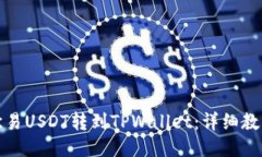 如何把欧易USDT转到TPWallet：详细教程与技巧