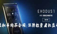 全面解析虚拟币购买合同