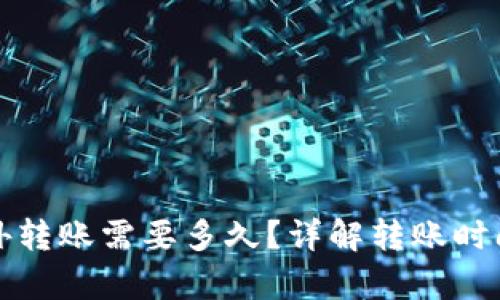 tpwallet往外转账需要多久？详解转账时间及影响因素