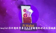 tpwallet往外转账需要多久？详解转账时间及影响因
