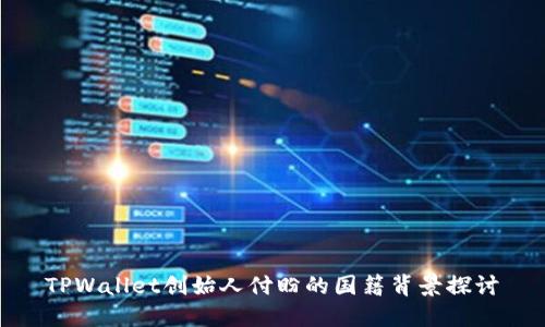 TPWallet创始人付盼的国籍背景探讨