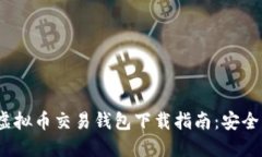 2023年最佳虚拟币交易钱包下载指南：安全与便捷