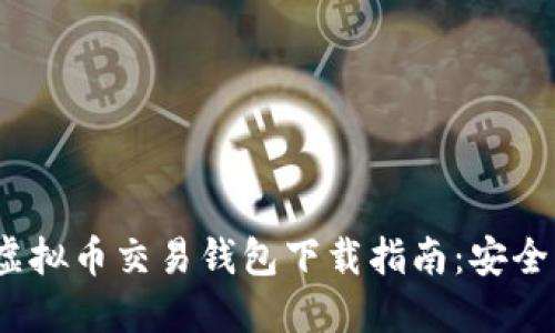2023年最佳虚拟币交易钱包下载指南：安全与便捷的选择