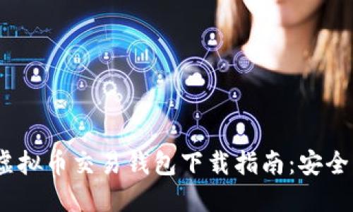 2023年最佳虚拟币交易钱包下载指南：安全与便捷的选择