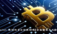 TPWallet 收到的币会被收回吗？全面解析与风险管