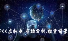 深入探讨BPCC虚拟币：市场分析、投资前景与风险