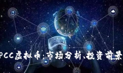 深入探讨BPCC虚拟币：市场分析、投资前景与风险评估