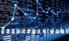 TPWallet是否需要激活才能使用？全面解答与使用指