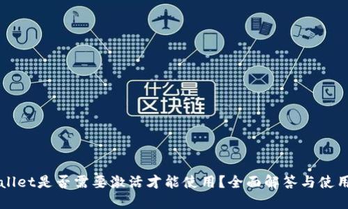 TPWallet是否需要激活才能使用？全面解答与使用指南