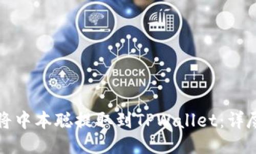 如何将中本聪提取到TPWallet：详尽指南
