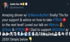 安卓手机如何下载和安装海外TPWallet应用的详细指
