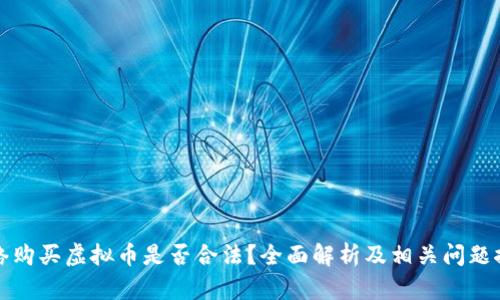 网络购买虚拟币是否合法？全面解析及相关问题探讨