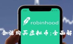 何种人群可以合法购买虚