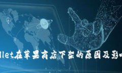 TPWallet在苹果商店下架的原因及影响分析
