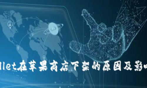 TPWallet在苹果商店下架的原因及影响分析