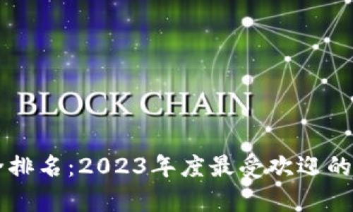 虚拟币交易平台大全排名：2023年度最受欢迎的数字货币交易所评析