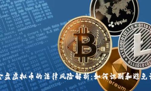 资金盘虚拟币的法律风险解析：如何识别和避免诈骗