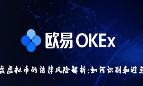 资金盘虚拟币的法律风险解析：如何识别和避免诈骗