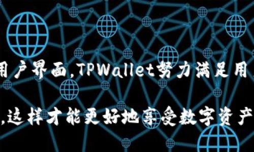   TPWallet 1.4.1版本下载与使用指南 / 

 guanjianci TPWallet, 钱包下载, 加密货币, 钱包使用指南 /guanjianci 

一、TPWallet 1.4.1版本概述

TPWallet是一款专为加密货币用户设计的钱包应用，支持多种不同类型的数字资产。TPWallet的1.4.1版本在用户体验和安全性能上进行了显著提升，旨在为用户提供一个安全、便捷的数字资产存储和管理方案。该版本不仅支持更丰富的加密货币类型，还了界面，使得用户在操作时能够更加直观和方便。

随着加密货币市场的快速发展，越来越多的用户开始关注如何安全地管理他们的数字资产。TPWallet 1.4.1版本的推出正满足了这一需求，它不仅提供了基础加密货币的存储功能，还增加了对新兴资产的支持，确保用户能够及时跟进市场趋势。

二、TPWallet 1.4.1版本的主要功能

TPWallet 1.4.1版本集成了多项功能，使其成为一款强大的加密货币管理工具。以下是该版本的一些主要功能：

h41. 多币种支持/h4
TPWallet 1.4.1版本支持多种主流加密货币，包括比特币（BTC）、以太坊（ETH）、莱特币（LTC）等。用户可以在同一个钱包中管理不同种类的数字资产，方便快捷。

h42. 没有第三方干预的安全性/h4
该版本钱包采用去中心化的管理方式，用户的私钥只存储在用户设备上，无需依赖第三方服务器。这极大提高了用户财产的安全性，降低了被黑客攻击的风险。

h43. 用户友好的界面/h4
TPWallet 1.4.1版本在界面设计上做了改进，使得操作变得更加直观。用户可以轻松进行资产的发送和接收，实时查看资产余额和交易历史。

h44. 快速的交易确认/h4
该版本的还包括交易速度的提升，用户可以在更短时间内完成交易确认，满足高频交易用户的需求。

三、如何下载TPWallet 1.4.1版本

TPWallet 1.4.1版本的下载过程非常简单。用户可以通过官方网站或各大应用商店进行下载，确保下载安装包的安全性，避免遭受恶意软件的侵害。

h41. 访问官方网站/h4
用户可以访问TPWallet的官方网站，点击