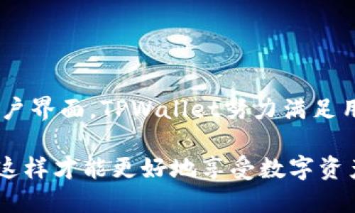   TPWallet 1.4.1版本下载与使用指南 / 

 guanjianci TPWallet, 钱包下载, 加密货币, 钱包使用指南 /guanjianci 

一、TPWallet 1.4.1版本概述

TPWallet是一款专为加密货币用户设计的钱包应用，支持多种不同类型的数字资产。TPWallet的1.4.1版本在用户体验和安全性能上进行了显著提升，旨在为用户提供一个安全、便捷的数字资产存储和管理方案。该版本不仅支持更丰富的加密货币类型，还了界面，使得用户在操作时能够更加直观和方便。

随着加密货币市场的快速发展，越来越多的用户开始关注如何安全地管理他们的数字资产。TPWallet 1.4.1版本的推出正满足了这一需求，它不仅提供了基础加密货币的存储功能，还增加了对新兴资产的支持，确保用户能够及时跟进市场趋势。

二、TPWallet 1.4.1版本的主要功能

TPWallet 1.4.1版本集成了多项功能，使其成为一款强大的加密货币管理工具。以下是该版本的一些主要功能：

h41. 多币种支持/h4
TPWallet 1.4.1版本支持多种主流加密货币，包括比特币（BTC）、以太坊（ETH）、莱特币（LTC）等。用户可以在同一个钱包中管理不同种类的数字资产，方便快捷。

h42. 没有第三方干预的安全性/h4
该版本钱包采用去中心化的管理方式，用户的私钥只存储在用户设备上，无需依赖第三方服务器。这极大提高了用户财产的安全性，降低了被黑客攻击的风险。

h43. 用户友好的界面/h4
TPWallet 1.4.1版本在界面设计上做了改进，使得操作变得更加直观。用户可以轻松进行资产的发送和接收，实时查看资产余额和交易历史。

h44. 快速的交易确认/h4
该版本的还包括交易速度的提升，用户可以在更短时间内完成交易确认，满足高频交易用户的需求。

三、如何下载TPWallet 1.4.1版本

TPWallet 1.4.1版本的下载过程非常简单。用户可以通过官方网站或各大应用商店进行下载，确保下载安装包的安全性，避免遭受恶意软件的侵害。

h41. 访问官方网站/h4
用户可以访问TPWallet的官方网站，点击
