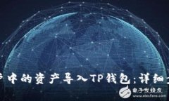 如何将欧易账户中的资产