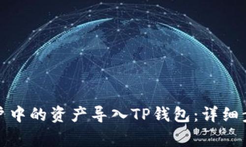 如何将欧易账户中的资产导入TP钱包：详细步骤与注意事项