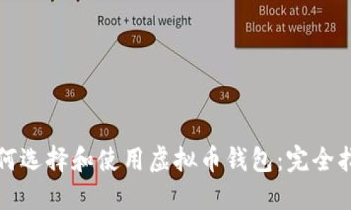 如何选择和使用虚拟币钱包：完全指南