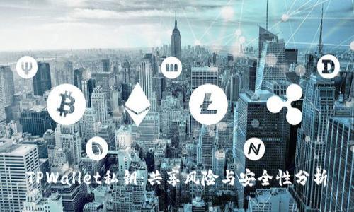 TPWallet私钥：共享风险与安全性分析