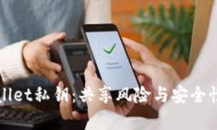 TPWallet私钥：共享风险与安