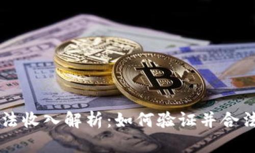 虚拟币获利的合法收入解析：如何验证并合法化你的加密资产