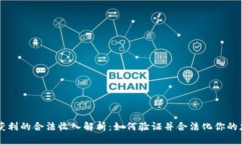 虚拟币获利的合法收入解析：如何验证并合法化你的加密资产