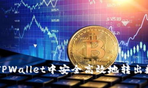 如何在TPWallet中安全高效地转出数字货币