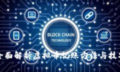 全面解析虚拟币记账方法与技巧