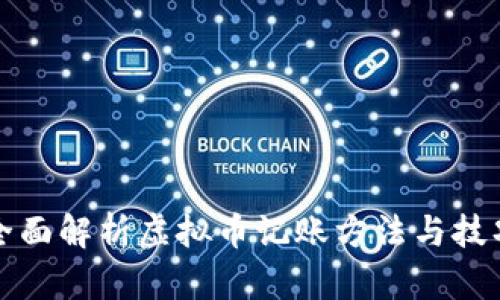 全面解析虚拟币记账方法与技巧