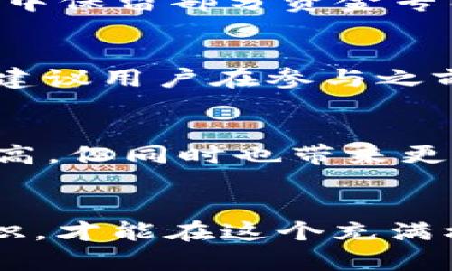   如何在TPWallet上打薄饼：全面指南 / 
 guanjianci TPWallet, 打薄饼, 去中心化金融, 加密货币 /guanjianci 

引言
在当今的数字时代，去中心化金融（DeFi）不仅吸引了大量投资者和用户关注，同时也为加密货币生态系统带来了新的机遇。TPWallet作为一个多链数字钱包，不仅支持加密资产管理，还为用户提供了许多新颖的金融操作方式。其中，打薄饼（或称为流动性挖矿）是一种通过提供流动性来获得收益的方式。在这篇文章中，我们将深入探讨如何在TPWallet上打薄饼，以及这一过程的任何细节。

一、TPWallet简介
TPWallet是一款多链数字资产钱包，用户可以通过它管理不同的区块链资产，如以太坊（Ethereum）、币安智能链（BSC）、TRON等。TPWallet的设计旨在简化用户的使用体验，使其能够方便地进行资产管理、交易和其他金融操作。通过TPWallet，用户可以轻松实现加密资产的安全存储、转账和投资操作。

二、什么是打薄饼？
打薄饼通常指的是流动性挖矿，即用户通过向去中心化交易所（DEX）提供流动性，从而获得一定的奖励。在许多区块链项目中，通过为交易对提供流动性，用户可以在其流动性池中获得交易费用的分成，从而获得收益。这种方法的魅力在于，用户不仅可以根据市场行情赚取收益，同时还可以参与到社区的生态发展中。

三、如何在TPWallet上打薄饼
在TPWallet上打薄饼的过程相对简单，但要求用户先了解一些基础步骤和概念。下面将详细描述如何一步一步地实现这一目标。

h4步骤一：下载并安装TPWallet/h4
如果您还未拥有TPWallet，可以从官方网站或各大应用市场下载并安装。安装完成后，打开钱包并创建或导入您的钱包地址。

h4步骤二：充值数字资产/h4
为了进行打薄饼，首先需要在TPWallet中充值一些支持的加密资产。一般来说，热门的资产如ETH、BNB、USDT等都是不错的选择。用户可以通过交易所购买这些资产，然后转入TPWallet。

h4步骤三：选择流动性池/h4
进入TPWallet后，找到「去中心化金融」或「流动性池」选项。通常，您会看到多个可参与的流动性池，需要选择合适的池进行投资。不同的池可能具有不同的年收益率和风险水平，因此选择时需谨慎。

h4步骤四：提供流动性/h4
在选定流动性池后，您需要输入需要提供的资产数量。记住，许多池会要求您按特定比例提供不同的资产（例如ETH和USDT），确保达到要求后确认提供流动性！

h4步骤五：开始打薄饼/h4
完成流动性提供后，您将开始收到相应的奖励。奖励通常以平台的治理代币或者流动性挖矿的收益形式返还，您的收益可定期提取。

四、打薄饼的风险
尽管打薄饼能为用户带来收益，但同时也存在一定的风险，用户应提前了解。黄金法则是「高收益往往伴随着高风险」。

h4风险一：价格波动/h4
在加密货币市场，价格波动非常常见。如果您提供的流动性资产价格大幅下降，您可能会面临损失。在决定打薄饼之前，考虑市场行情十分重要。

h4风险二：流动性挖矿的智能合约风险/h4
打薄饼涉及的流动性池通常依赖智能合约。若合约存在漏洞，可能导致资产损失。因此，请务必选择可信赖的平台。

h4风险三：无常损失/h4
当提供流动性资产的价格发生较大变动时，您可能会遭遇所谓的无常损失。这意味着即使您在提供流动性期间获得了奖励，但最终资产价值却低于未提供流动性时的价值。

五、常见问题

h4问题一：在TPWallet上打薄饼的收益是如何计算的？/h4
打薄饼的收益主要来源于您提供流动性所获得的交易费，以及可能的代币奖励。收益的计算方式因池而异。一般来说，您提供的流动性越大，所获得的奖励越多。此外，某些流动性池还会提供额外的代币奖励，这些代币可以在市场上交易或用于其他目的。

h4问题二：打薄饼需要投入多少资金比较合适？/h4
打薄饼的投入资金量取决于您的风险承受能力和收益预期。通常情况下，投资者会根据流动性池提供的收益率以及其他参与者的资金投入来做出合理判断。一个好的策略是在资产配置中保留部分资金专门用于流动性挖矿，以防止过度暴露在风险中。

h4问题三：打薄饼是否需要技术支持或专业知识？/h4
对于初次接触DeFi的用户来说，打薄饼可能会显得比较复杂。虽然TPWallet尽量提供简易的用户界面，但在实际操作过程中，用户仍需对流动性池、收益计算、风险评估等有基本的了解。建议用户在参与之前，先进行足够的调研，了解相关的概念和流程。

h4问题四：打薄饼和传统投资有什么不同？/h4
打薄饼与传统投资有着本质的不同。传统投资往往通过中心化金融机构来进行，而打薄饼是分散在各个用户之间的投资方式，风险和收益都是由市场决定的。此外，打薄饼的收益通常更高，但同时也带来更高的风险。这种新兴的投资模式吸引了许多追求高收益的投资者，也为加密货币的去中心化理念提供了实践依据。

结论
在TPWallet上打薄饼是一个富有潜力的投资方式，在赚取收益的同时，也增强了用户与区块链生态的连接。虽然打薄饼的操作过程相对简单，但用户需要具备一定的投资知识与风险意识，才能在这个充满机遇和挑战的领域中获得成功。希望本文能为您提供必要的指导，助您在加密世界中获得更多的收益！