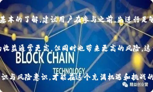   如何在TPWallet上打薄饼：全面指南 / 
 guanjianci TPWallet, 打薄饼, 去中心化金融, 加密货币 /guanjianci 

引言
在当今的数字时代，去中心化金融（DeFi）不仅吸引了大量投资者和用户关注，同时也为加密货币生态系统带来了新的机遇。TPWallet作为一个多链数字钱包，不仅支持加密资产管理，还为用户提供了许多新颖的金融操作方式。其中，打薄饼（或称为流动性挖矿）是一种通过提供流动性来获得收益的方式。在这篇文章中，我们将深入探讨如何在TPWallet上打薄饼，以及这一过程的任何细节。

一、TPWallet简介
TPWallet是一款多链数字资产钱包，用户可以通过它管理不同的区块链资产，如以太坊（Ethereum）、币安智能链（BSC）、TRON等。TPWallet的设计旨在简化用户的使用体验，使其能够方便地进行资产管理、交易和其他金融操作。通过TPWallet，用户可以轻松实现加密资产的安全存储、转账和投资操作。

二、什么是打薄饼？
打薄饼通常指的是流动性挖矿，即用户通过向去中心化交易所（DEX）提供流动性，从而获得一定的奖励。在许多区块链项目中，通过为交易对提供流动性，用户可以在其流动性池中获得交易费用的分成，从而获得收益。这种方法的魅力在于，用户不仅可以根据市场行情赚取收益，同时还可以参与到社区的生态发展中。

三、如何在TPWallet上打薄饼
在TPWallet上打薄饼的过程相对简单，但要求用户先了解一些基础步骤和概念。下面将详细描述如何一步一步地实现这一目标。

h4步骤一：下载并安装TPWallet/h4
如果您还未拥有TPWallet，可以从官方网站或各大应用市场下载并安装。安装完成后，打开钱包并创建或导入您的钱包地址。

h4步骤二：充值数字资产/h4
为了进行打薄饼，首先需要在TPWallet中充值一些支持的加密资产。一般来说，热门的资产如ETH、BNB、USDT等都是不错的选择。用户可以通过交易所购买这些资产，然后转入TPWallet。

h4步骤三：选择流动性池/h4
进入TPWallet后，找到「去中心化金融」或「流动性池」选项。通常，您会看到多个可参与的流动性池，需要选择合适的池进行投资。不同的池可能具有不同的年收益率和风险水平，因此选择时需谨慎。

h4步骤四：提供流动性/h4
在选定流动性池后，您需要输入需要提供的资产数量。记住，许多池会要求您按特定比例提供不同的资产（例如ETH和USDT），确保达到要求后确认提供流动性！

h4步骤五：开始打薄饼/h4
完成流动性提供后，您将开始收到相应的奖励。奖励通常以平台的治理代币或者流动性挖矿的收益形式返还，您的收益可定期提取。

四、打薄饼的风险
尽管打薄饼能为用户带来收益，但同时也存在一定的风险，用户应提前了解。黄金法则是「高收益往往伴随着高风险」。

h4风险一：价格波动/h4
在加密货币市场，价格波动非常常见。如果您提供的流动性资产价格大幅下降，您可能会面临损失。在决定打薄饼之前，考虑市场行情十分重要。

h4风险二：流动性挖矿的智能合约风险/h4
打薄饼涉及的流动性池通常依赖智能合约。若合约存在漏洞，可能导致资产损失。因此，请务必选择可信赖的平台。

h4风险三：无常损失/h4
当提供流动性资产的价格发生较大变动时，您可能会遭遇所谓的无常损失。这意味着即使您在提供流动性期间获得了奖励，但最终资产价值却低于未提供流动性时的价值。

五、常见问题

h4问题一：在TPWallet上打薄饼的收益是如何计算的？/h4
打薄饼的收益主要来源于您提供流动性所获得的交易费，以及可能的代币奖励。收益的计算方式因池而异。一般来说，您提供的流动性越大，所获得的奖励越多。此外，某些流动性池还会提供额外的代币奖励，这些代币可以在市场上交易或用于其他目的。

h4问题二：打薄饼需要投入多少资金比较合适？/h4
打薄饼的投入资金量取决于您的风险承受能力和收益预期。通常情况下，投资者会根据流动性池提供的收益率以及其他参与者的资金投入来做出合理判断。一个好的策略是在资产配置中保留部分资金专门用于流动性挖矿，以防止过度暴露在风险中。

h4问题三：打薄饼是否需要技术支持或专业知识？/h4
对于初次接触DeFi的用户来说，打薄饼可能会显得比较复杂。虽然TPWallet尽量提供简易的用户界面，但在实际操作过程中，用户仍需对流动性池、收益计算、风险评估等有基本的了解。建议用户在参与之前，先进行足够的调研，了解相关的概念和流程。

h4问题四：打薄饼和传统投资有什么不同？/h4
打薄饼与传统投资有着本质的不同。传统投资往往通过中心化金融机构来进行，而打薄饼是分散在各个用户之间的投资方式，风险和收益都是由市场决定的。此外，打薄饼的收益通常更高，但同时也带来更高的风险。这种新兴的投资模式吸引了许多追求高收益的投资者，也为加密货币的去中心化理念提供了实践依据。

结论
在TPWallet上打薄饼是一个富有潜力的投资方式，在赚取收益的同时，也增强了用户与区块链生态的连接。虽然打薄饼的操作过程相对简单，但用户需要具备一定的投资知识与风险意识，才能在这个充满机遇和挑战的领域中获得成功。希望本文能为您提供必要的指导，助您在加密世界中获得更多的收益！