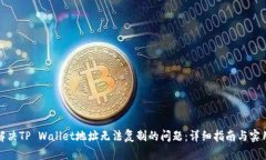 如何解决TP Wallet地址无法复制的问题：详细指南