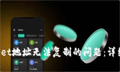 如何解决TP Wallet地址无法复制的问题：详细指南与实用技巧