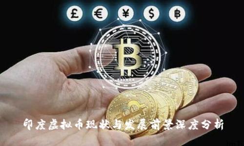 印度虚拟币现状与发展前景深度分析