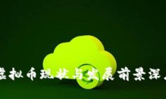 印度虚拟币现状与发展前景深度分析