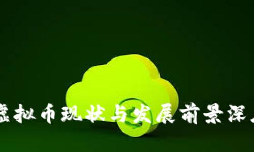 印度虚拟币现状与发展前景深度分析