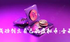 如何成功创立自己的虚拟币：全面指南